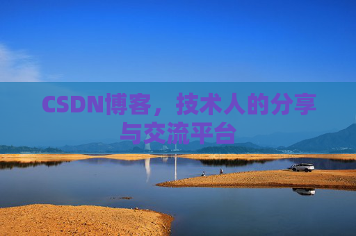 CSDN博客，技术人的分享与交流平台